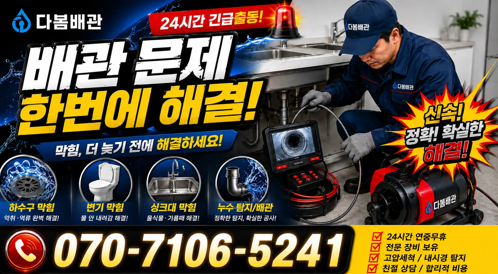 전남광주 진도군 임회면 서망항길 씽크대뚫기 24시간 긴급출동 상담 안내
